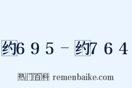 约695-约764是什么意思的图片